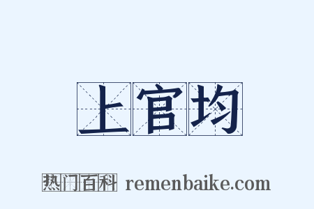 上官均是什么意思的图片